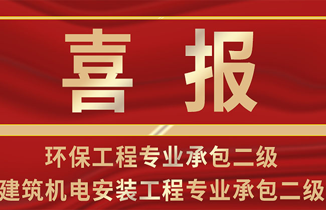 恒大兴业环保工程专业承包与建筑机电安装工程专业承包资质荣升二级