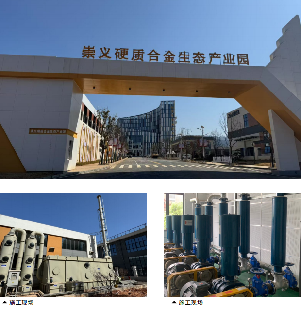 崇义合⾦产业园污⽔⼚标改造⼯程