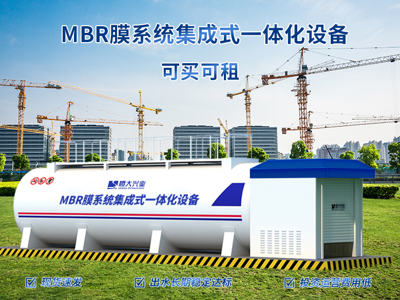 MBR一体化设备