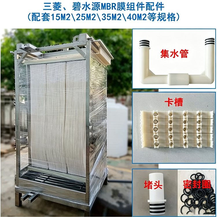 三菱MBR膜组件一整套包含哪些配件膜架、集水管、曝气管、密封圈、接头的用途)